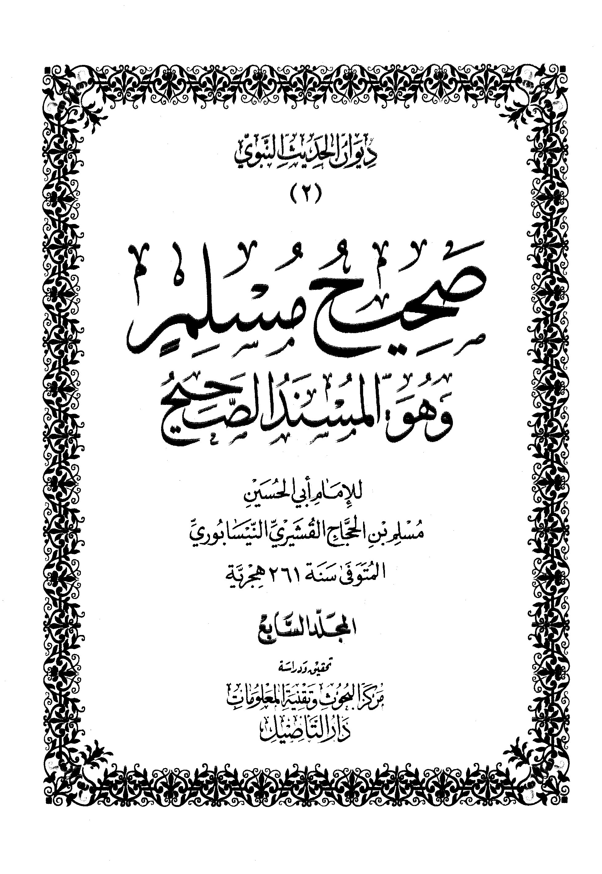 Shahih Muslim wa Huwal Musnadus Shahih Jilid 7